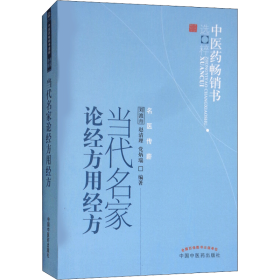 当代名家论经方用经方 方剂学、针灸推拿 刘渡舟 等
