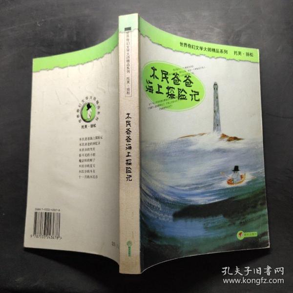 木民爸爸海上探险记：世界奇幻文学大师精品系列