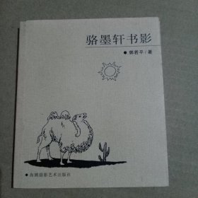 骆墨轩书影