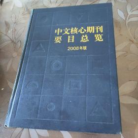 中文核心期刊要目总览 2008年版（第五版）【16开精装本 2008年1版1印】
朱强//戴龙基//蔡蓉华