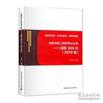 注册消防工程师考试必备——消防300问(2019版)