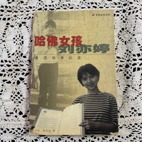 哈佛女孩刘亦婷：素质培养纪实