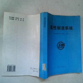柔性制造系統(tǒng)