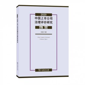 2020中国上市公司治理评价研究报告