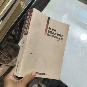 21世纪思想政治教育工作创新理论体系