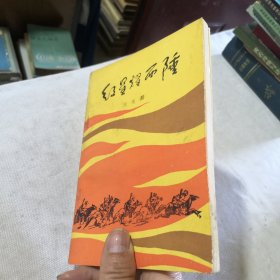 红星耀西陲 （开国少将周纯麟回忆录 ）红四方面军历史 1987年一版1988年一印