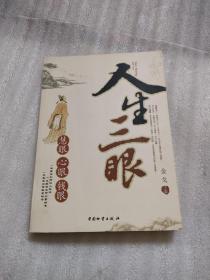 人生三眼