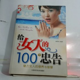給女人的100個(gè)忠告魅力女人的修養(yǎng)與智慧