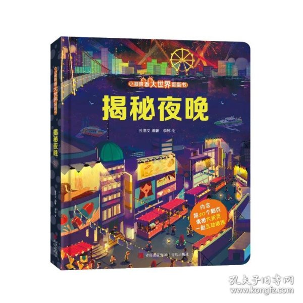 揭秘夜晚 杜惠文编著 9787573600431 青岛出版社有限公司