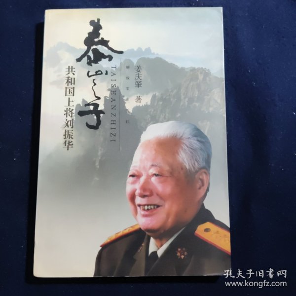 泰山之子:共和国上将 刘振华
