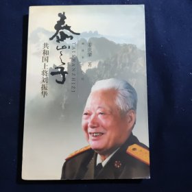 泰山之子:共和国上将 刘振华