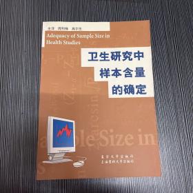 卫生研究中样本含量的确定