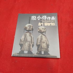殷小烽作品