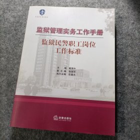 监狱民警职工岗位工作标准