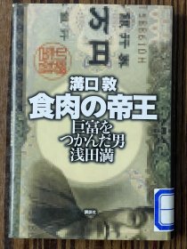 食肉の帝王: 巨富をつかんだ男浅田満 日文原版《食肉帝王：抓住巨富的浅田满》（正版 现货 未翻阅）