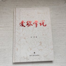爱能学说