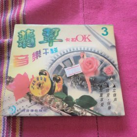 翡翠音乐干线VCD 3 未拆封