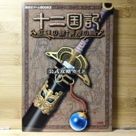 日文 十二国記紅蓮の標黄塵の路公式攻略ガイド