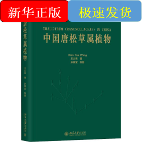 中國唐松草屬植物