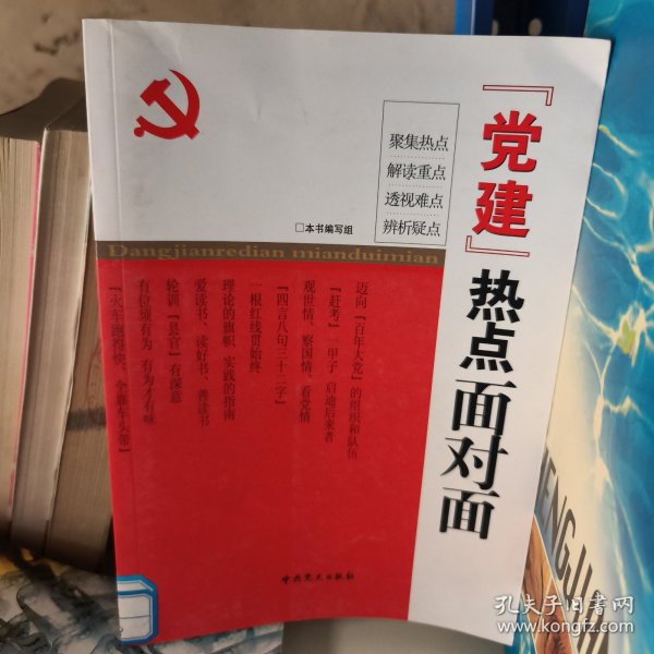 “党建”热点面对面