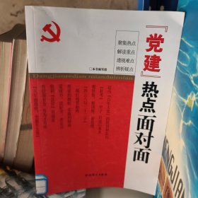 “党建”热点面对面