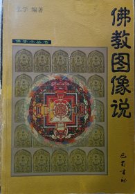 佛教图像说
