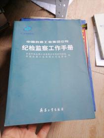 中国兵器工业集团公司纪检监察工作手册