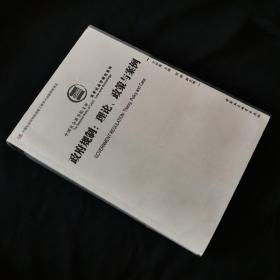 中国社会科学院文库·法学社会学研究系列·政府规制：理论、政策与案例