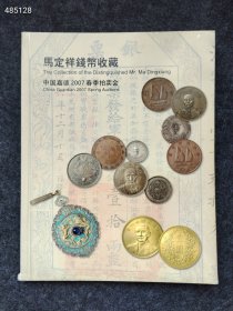 中国嘉德2007春季拍卖会 马定祥钱币收藏 售价40元包邮