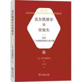 正版现货新书 克尔凯郭尔论安徒生:出自一个仍然活着的人的文稿 9787100219914 (丹)克尔凯郭尔著