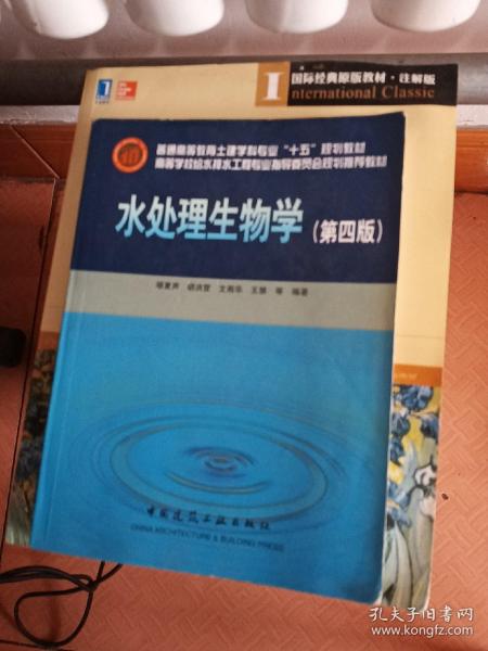 高等学校给水排水工程专业指导委员会规划推荐教材：水处理生物学