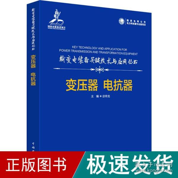 输变电装备关键技术与应用丛书    变压器  电抗器