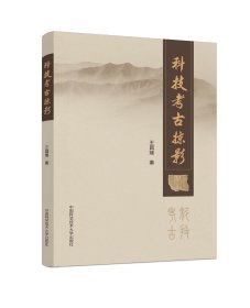 科技考古掠影 王昌燧 中国科学技术大学出版社