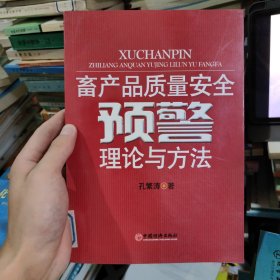 畜产品质量安全预警理论与方法