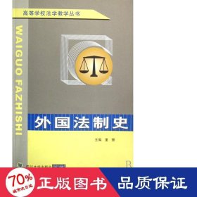 外國法制史/高等學校法學叢書 法學理論 里贊