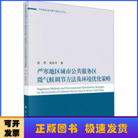 严寒地区城市公共服务区微气候调节方法及环境优化策略