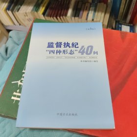 监督执纪“四种形态”40问（第3版）