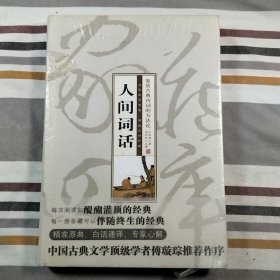 家藏四库（人间词话）（珍藏版）