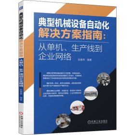 典型机械设备自动化解决方案指南：从单机、生产线到企业网络