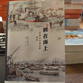 败在海上：中国古代海战图解读（水湿）