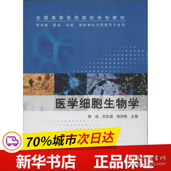 医学细胞生物学