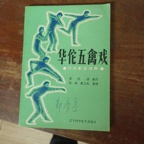 华佗五禽戏行功歌诀详解