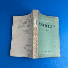 甜菜制糖工艺学