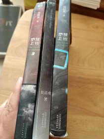 地球上线（无限流入坑必读，高人气作者莫晨欢经典代表作！）一套3本