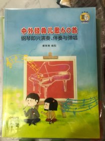 中外经典儿歌60首--钢琴即兴演奏、伴奏与弹唱 扫码赠送配套视频 蔡常青编配 儿歌经典作品