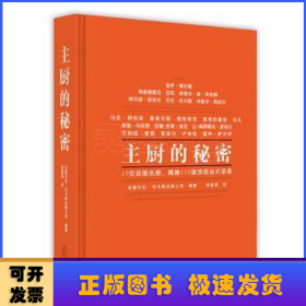 主厨的秘密:15名法国名厨，揭秘135道顶级法式菜肴