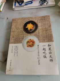 和星云大师一起吃饭