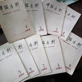 中级医刊（1983年1-9）