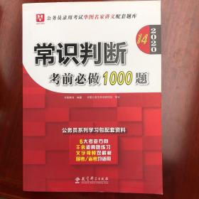 2020华图教育·第14版公务员录用考试华图名家讲义配套题库：常识判断考前必做1000题