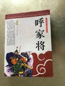 中国古典小说精品文丛 呼家将